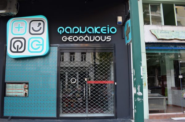 ΦΑΡΜΑΚΕΙΟ ΘΕΟΦΑΝΟΥΣ