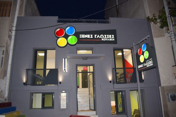 Ξένες Γλώσσες Κουλίκη